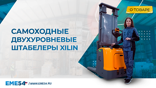 Двухуровневые самоходные штабелеры XILIN